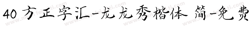 40 方正字汇-龙龙秀楷体 简字体转换